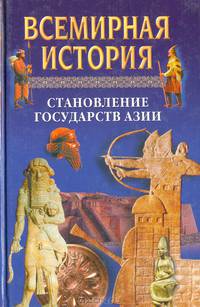 Всемирная история: Становление государств Азии