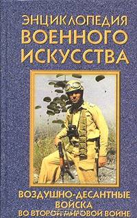 Воздушно-десантные войска во второй мировой войне