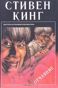 Отчаяние