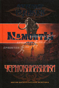 Олма.Бушков.Мамонты(м)5.Чернокнижники