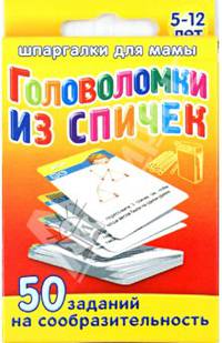 Головоломки из спичек. 5-12 лет