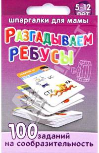Разгадываем ребусы 5-12 лет