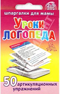 Уроки логопеда. 50 артикуляционных упражнений. 2-5 лет. № 41