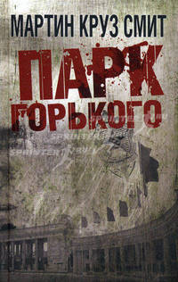 Парк Горького.