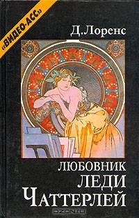 Любовник леди Чаттерлей