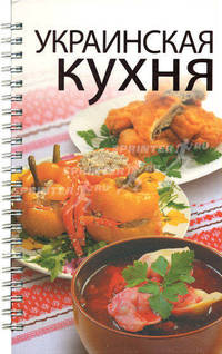 Украинская кухня: 300 лучших рецептов.