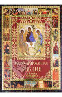 Олма.ПИ(бол).Иллюстрированная Библия