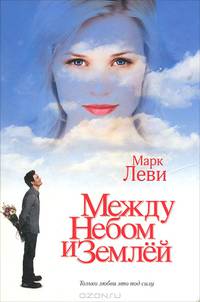 Между небом и землей