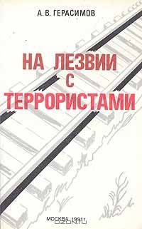 На лезвии с террористами