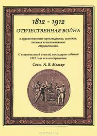 Отечественная война в художественных произведениях, записках, письмах и воспоминаниях современников