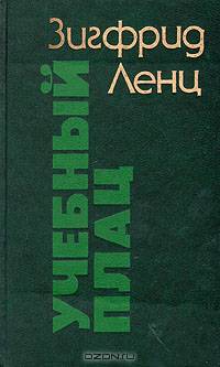 Учебный плац