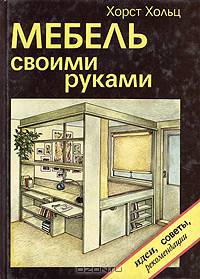 Мебель своими руками