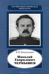 Николай Гаврилович Чернышев