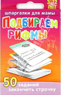 Подбираем рифмы. 3-12 лет. 50 заданий закончить строчку