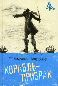 Корабль-призрак