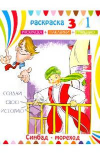Раскраска-сказка. Синбад-мореход. 3 в 1. Раскраска. Наклейки. Письмо. (23832)