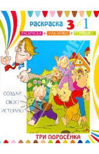 Раскраска-сказка. Три поросёнка. 3 в 1. Раскраска. Наклейки. Письмо. (23833)