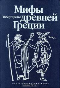 Мифы Древней Греции