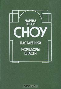 Наставники. Коридоры власти
