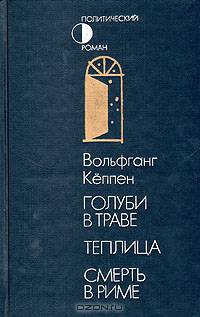 Голуби в траве. Теплица. Смерть в Риме