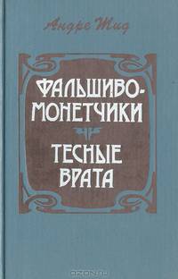 Фальшивомонетчики. Тесные врата