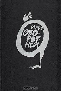 Игры оборотней