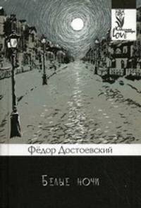 Белые ночи