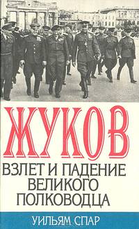 Жуков. Взлет и падение великого полководца