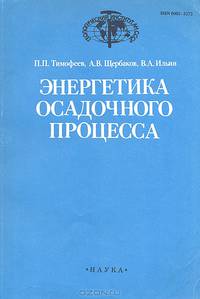 Энергетика осадочного процесса