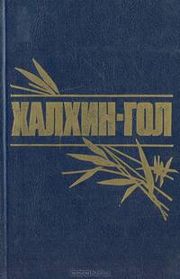 Халхин-гол. Книга дружбы и памяти