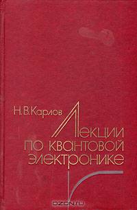 Лекции по квантовой электронике