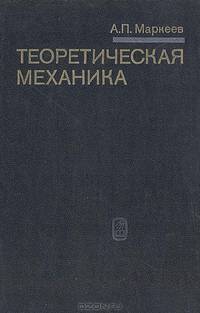 Теоретическая механика