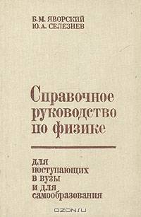 Справочное руководство по физике для поступающих в вуз и для самообразования