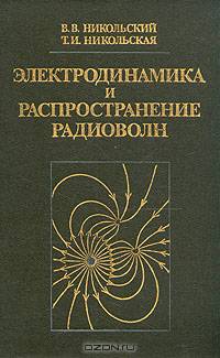 Электродинамика и распространение радиоволн