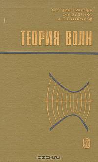 Теория волн
