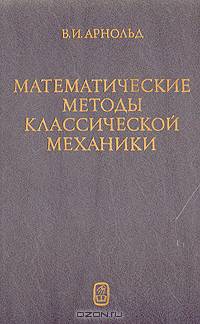 Математические методы классической механики