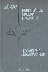 Нелинейные скобки Пуассона. Геометрия и квантование