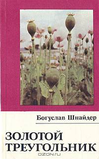 Золотой треугольник