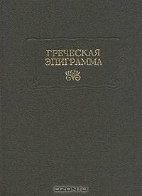 Греческая эпиграмма