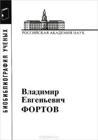 Фортов Владимир Евгеньевич