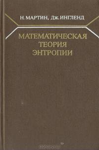 Математическая теория энтропии