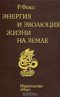 Энергия и эволюция жизни на Земле