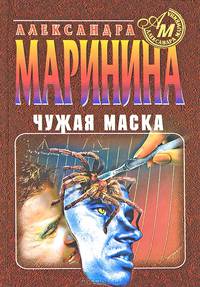 Чужая маска