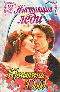 Настоящая леди