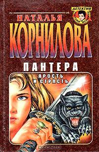 Пантера. Ярость и страсть