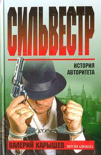 Сильвестр. История авторитета
