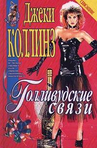 Голливудские связи
