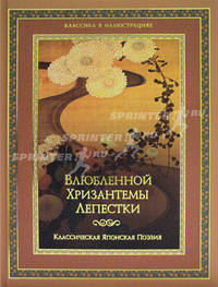 Классическая японская поэзия. Влюбленной хризантемы лепестки. Сто стихотворений ста поэтов