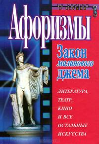 Афоризмы. Закон малинового джема. Литература, театр, кино и все остальные искусства