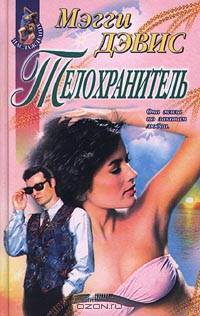 Телохранитель